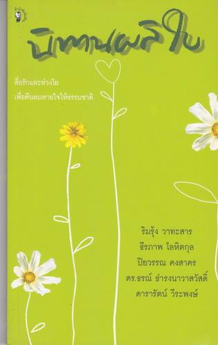 นิทานผลิใบ