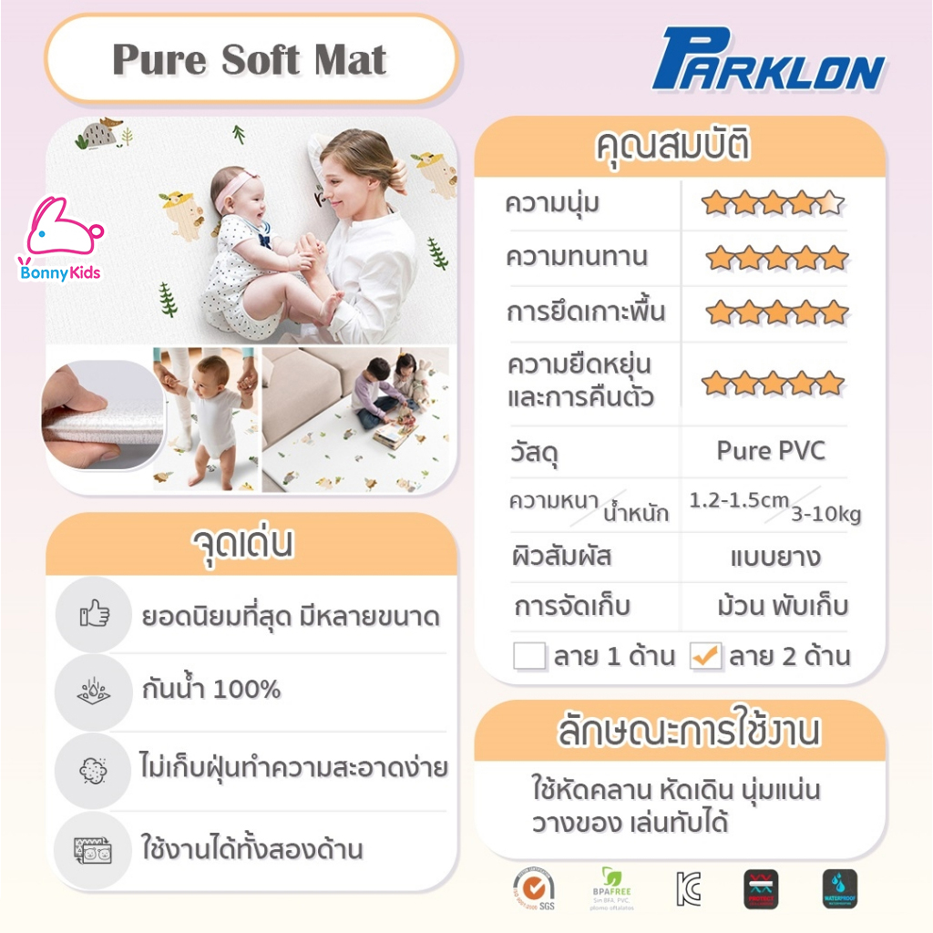 PARKLON (ปาร์คลอน) แผ่นรองคลานเกาหลีเกรดพรีเมี่ยม รุ่น Pure Soft Mat (2 ขนาด)