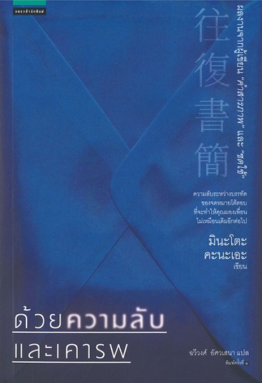 ด้วยความลับและเคารพ