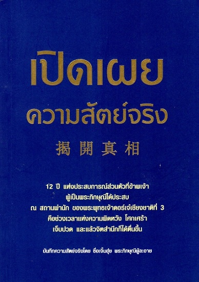 เปิดเผยความสัตย์จริง