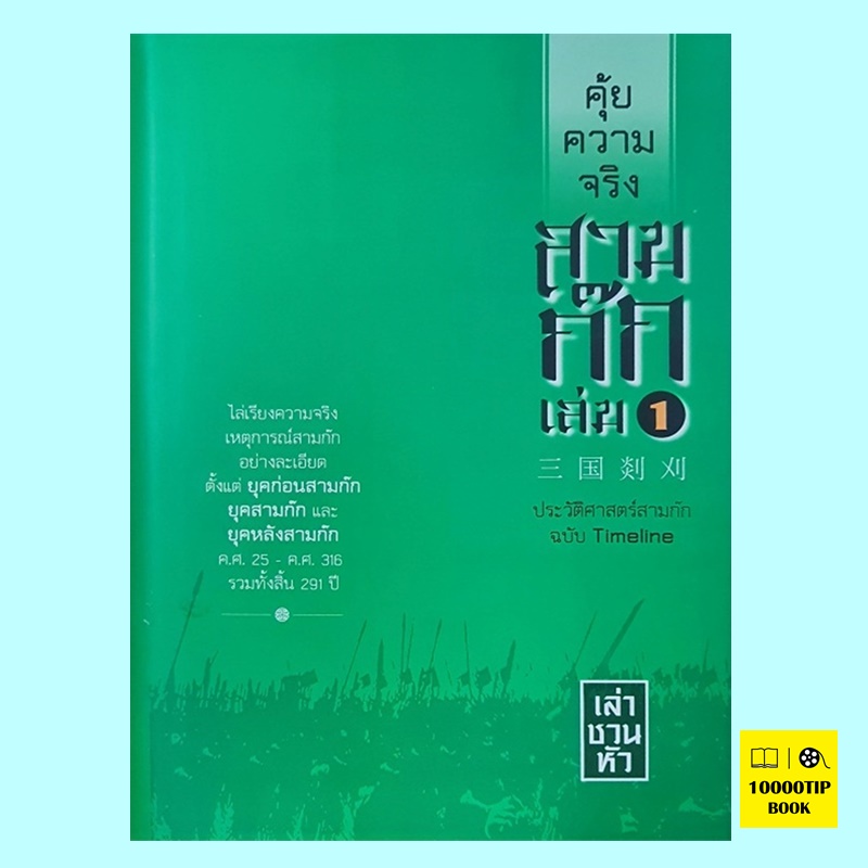คุ้ยความจริงสามก๊ก เล่ม 1 (ปกแข็ง) (เล่าชวนหัว)