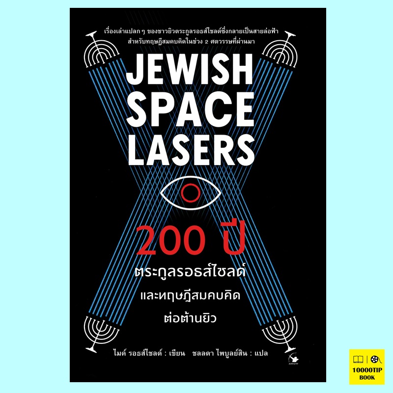 200 ปี ตระกูลรอธส์ไชลด์และทฤษฎีสมคบคิดต่อต้านยิว (Jewish Space Lasers) (ไมค์ รอธส์ไชลด์)
