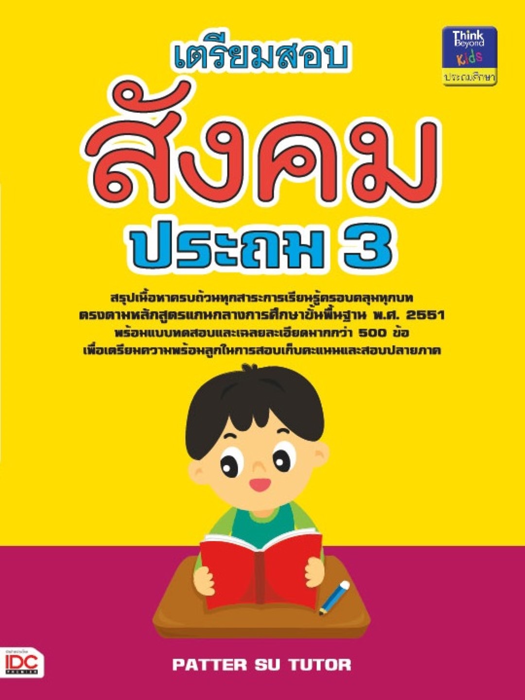 เตรียมสอบสังคม ประถม 3