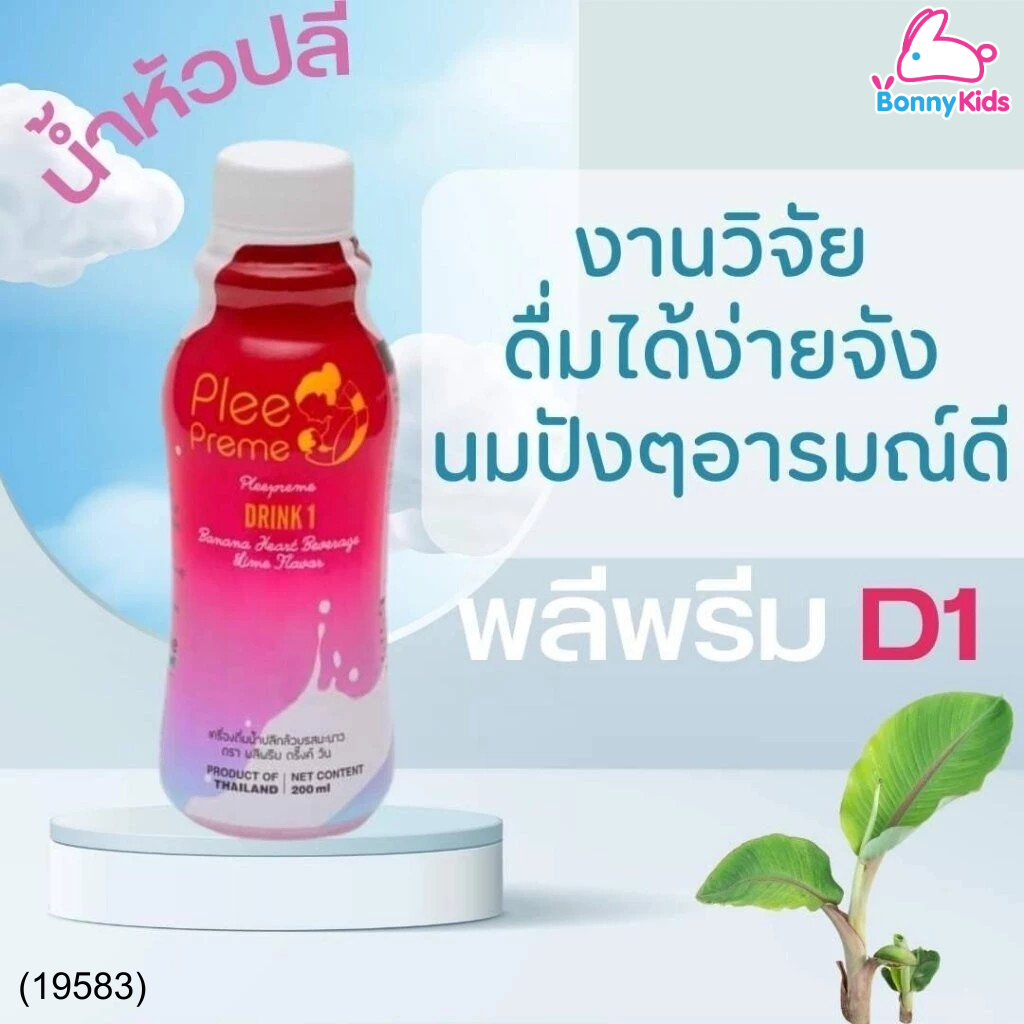 (19583) Plee Preme พลีพรีม-D1 น้ำปลีกล้วย รสมะนาว สูตรต้นตำหรับ 200 มล.