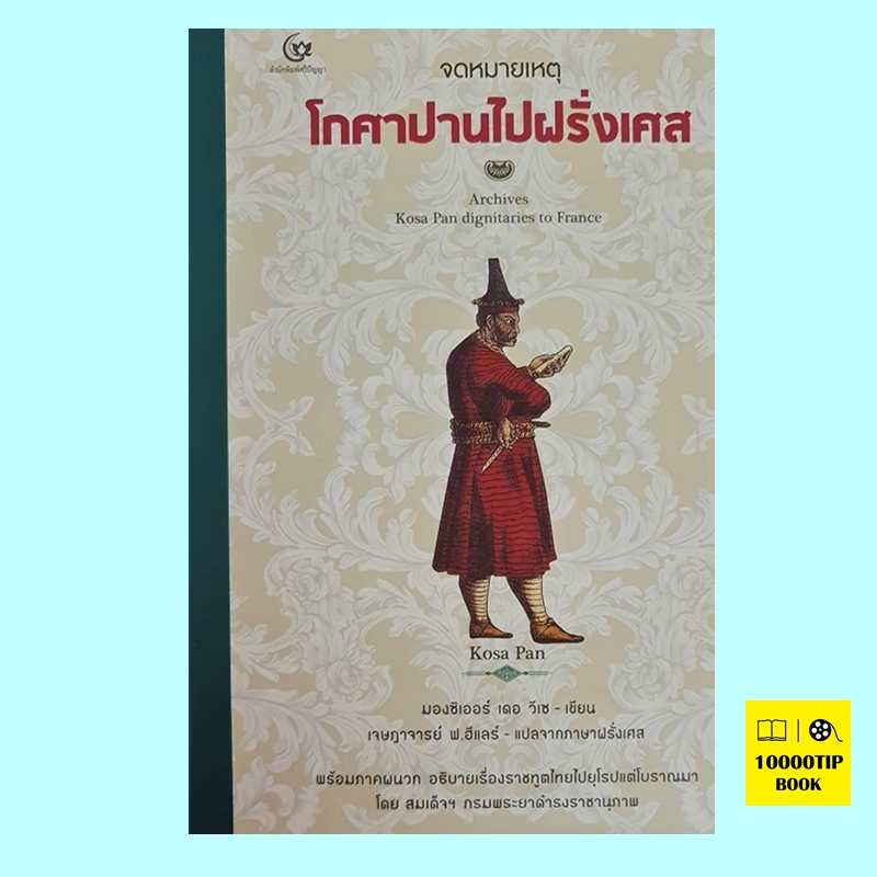 จดหมายเหตุโกศาปานไปฝรั่งเศส (ปกแข็ง) (มองซิเออร์ เดอ วีเซ)
