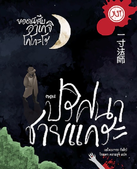 ปริศนาชายแคระ (ชุด Private Detective Akechi Kogoro Series)