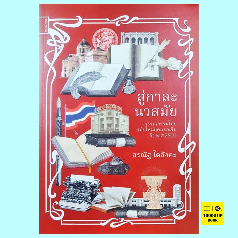 สู่กาละนวสมัย วรรณกรรมไทยสมัยใหม่ยุคแรกเริ่มถึง พ.ศ. 2500 (สรณัฐ ไตลังคะ)