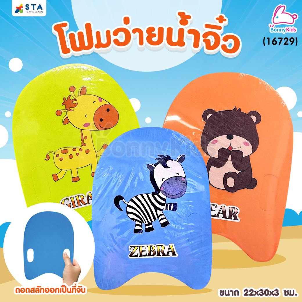 (16729) ASTA (แอสต้า) โฟมว่ายน้ำจิ๋ว บอร์ดว่ายน้ำสำหรับเด็กเล็ก คละลาย (ขนาด 22x30x3 ซม.)