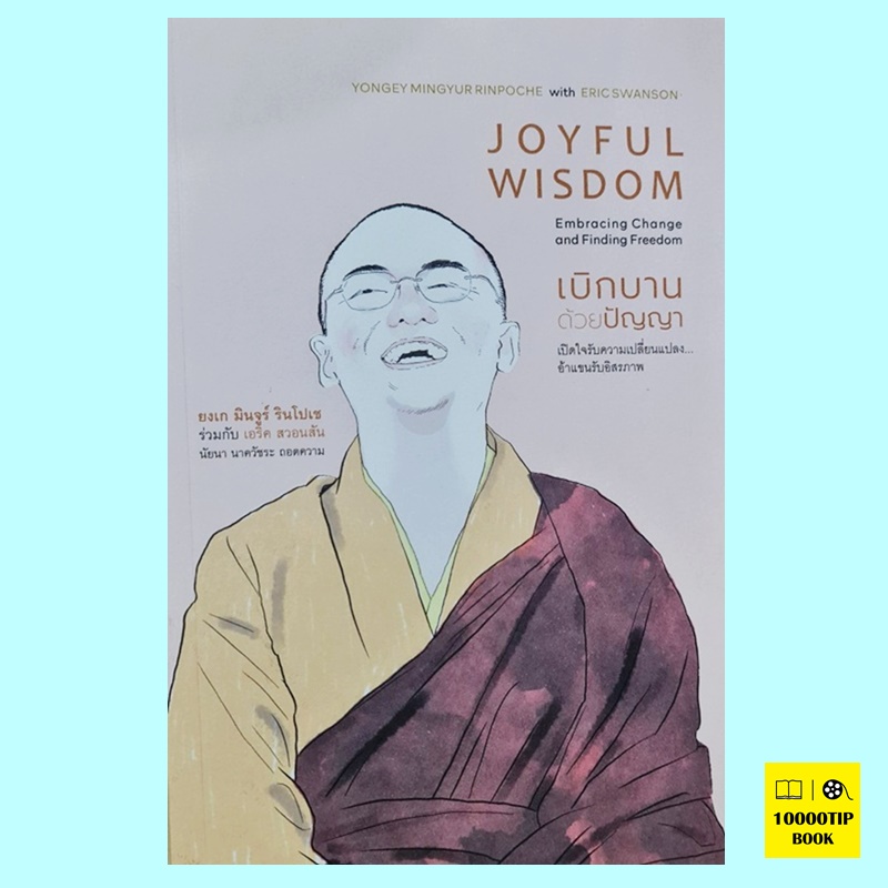 เบิกบานด้วยปัญญา Joyful Wisdom (ยงเก มินจูร์ รินโปเซ, เอริค สวอนสัน, Yongey Mingyur Rinpoche, Eric Swanson)