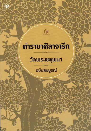 ตำรายาศิลาจารึก วัดพระเชตุพนฯ ฉบับสมบูรณ์