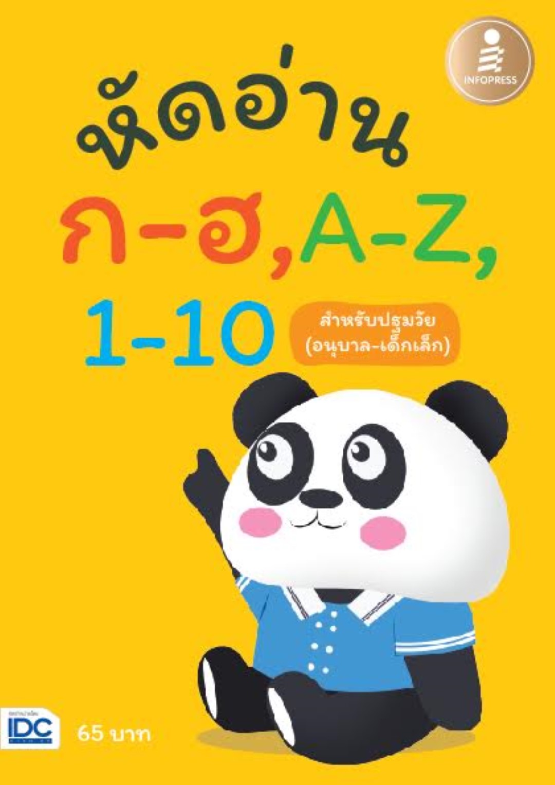 หัดอ่าน ก-ฮ,A-Z,1-10 สำหรับชั้นปฐมวัย (อนุบาล-เด็กเล็ก)