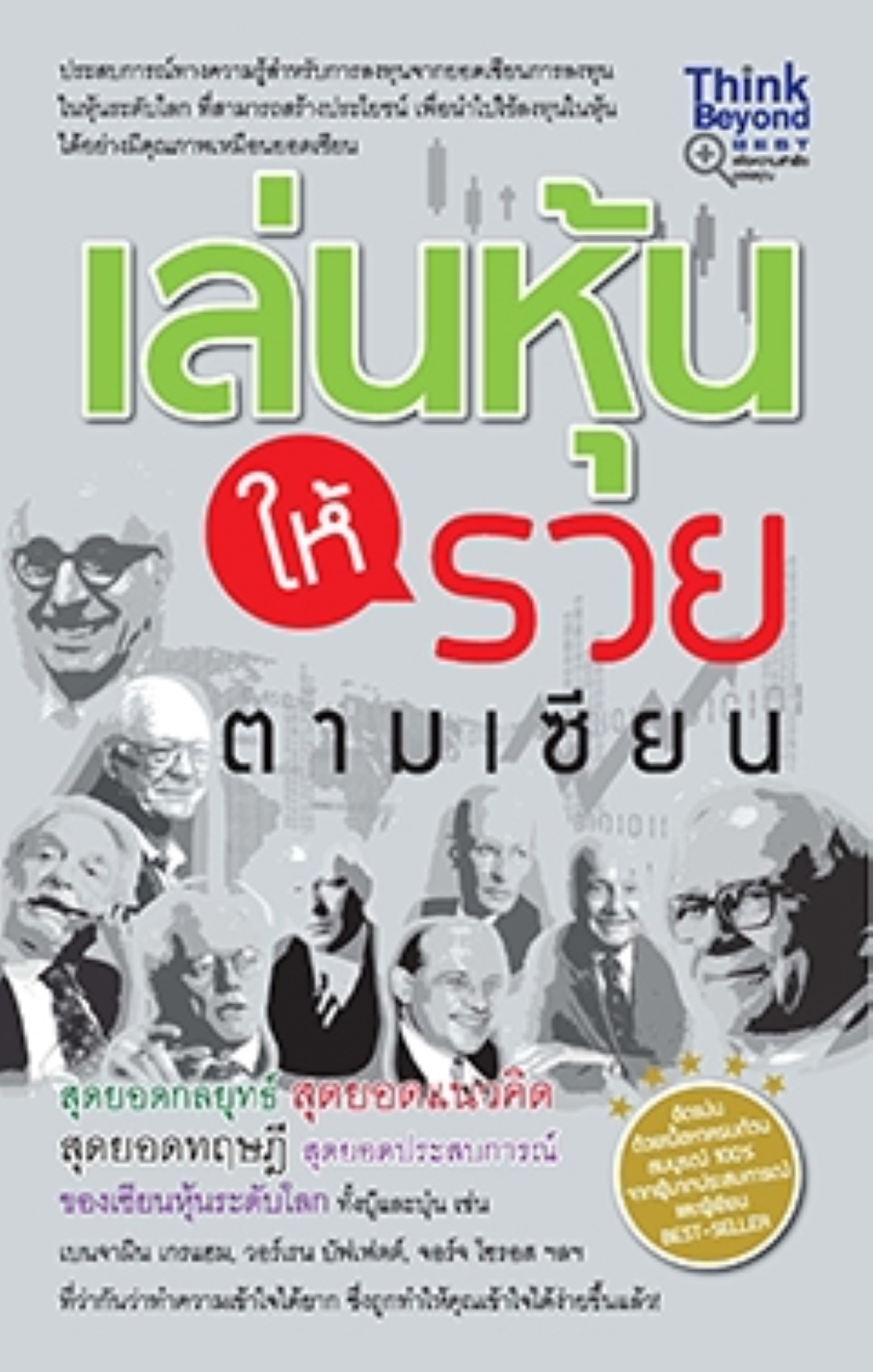 เล่นหุ้นให้รวยตามเซียน