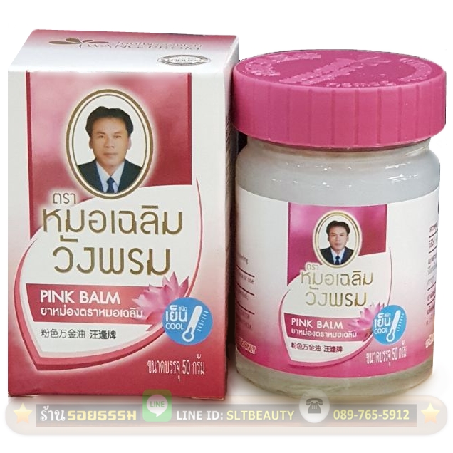 ยาหม่องวังพรม สูตรเย็น สีชมพู (หมอเฉลิม) 50 กรัม ► ทาบริเวณหน้าอกเพื่อสูดดม บรรเทาอาการหวัด คัดจมูก วิงเวียนศีรษะ