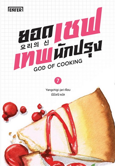 ยอดเชฟเทพนักปรุง เล่ม 7 (GOD OF COOKING Series #7)