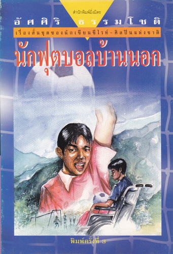 นักฟุตบอลบ้านนอก