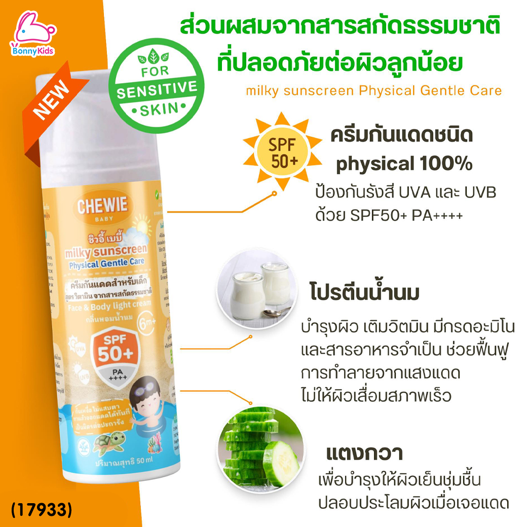 (17933) Chewie (ชิวอี้) Milky Sunscreen ครีมกันแดดสำหรับเด็ก สูตร วิตามิน จากสารสกัดธรรมชาติ SPF50+ (สำหรับเด็ก 6 เดือนขึ้นไป)
