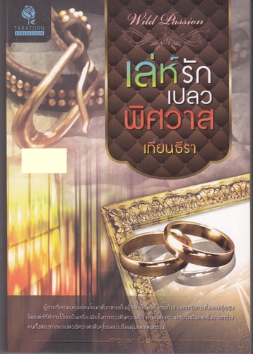 เล่ห์รักเปลวพิศวาส/เทียนธีรา/ธราธร