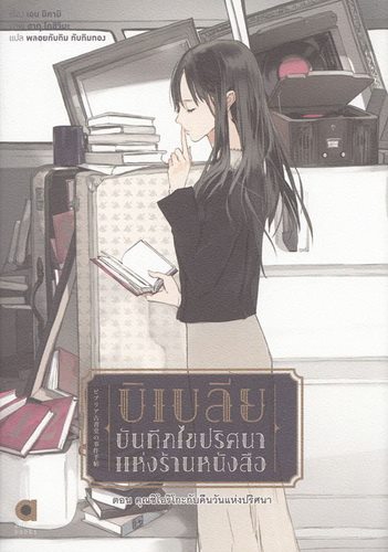 บิเบลีย บันทึกไขปริศนาแห่งร้านหนังสือ เล่ม 2