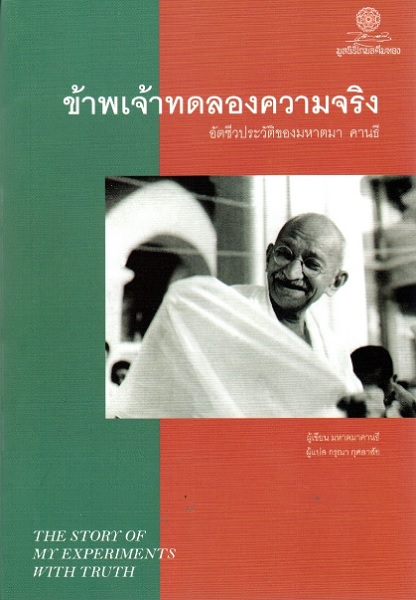 ข้าพเจ้าทดลองความจริง อัตชีวประวัติของมหาตมา คานธี (The Story of My Experiments With Truth)