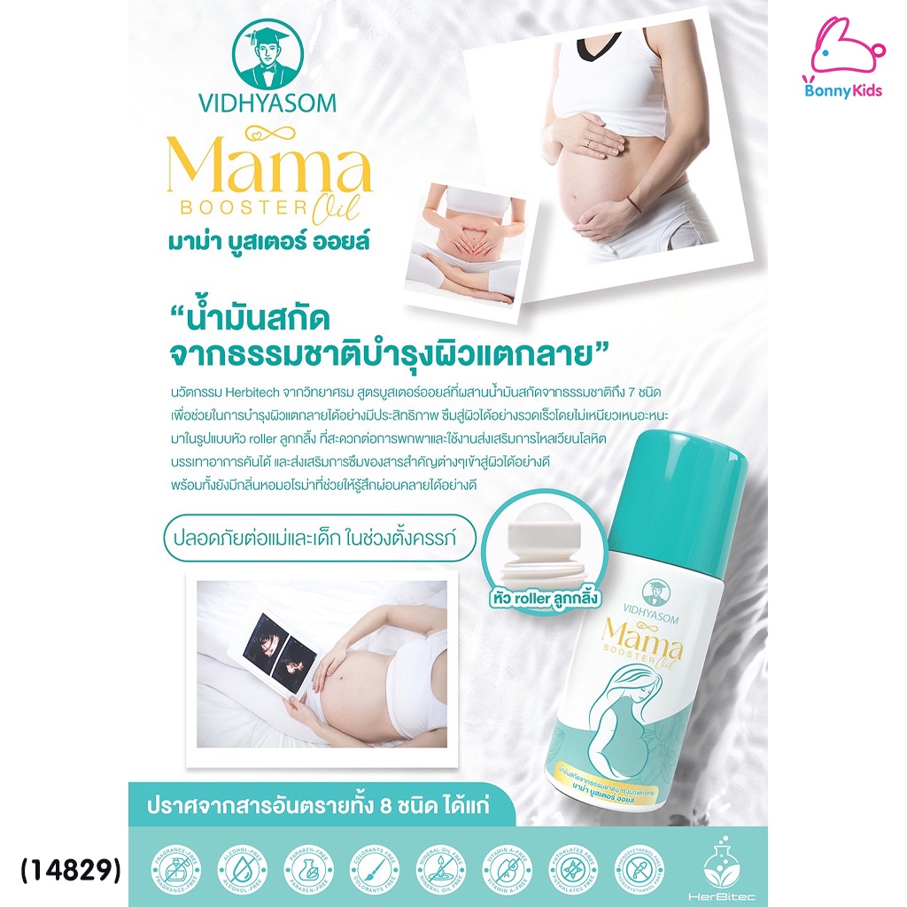 (14829) Vidhyasom (วิทยาศรม) Mama booster oil บำรุงผิวแตกลาย วิทยาศรม