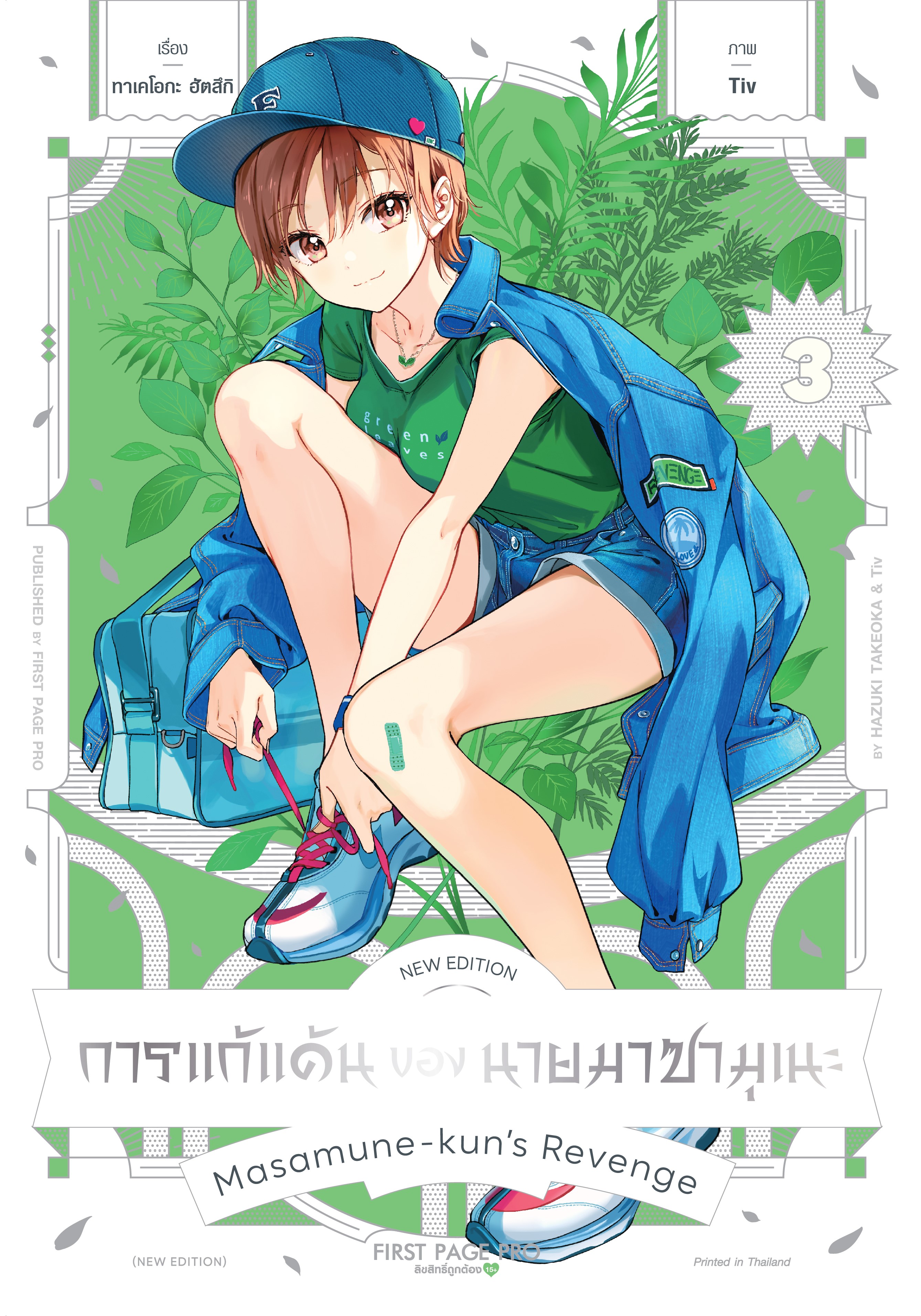 การ์ตูน การแก้แค้นของนายมาซามุเนะ New Edition เล่ม 03