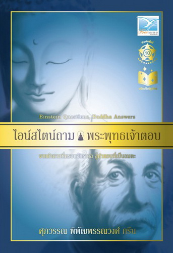 ไอน์สไตน์ถาม พระพุทธเจ้าตอบ