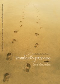 รอยเท้าเล็กๆ ของเราเอง เวอร์ชั่น 2 (หนังสือเสริมกำลังใจ ชุด 1)