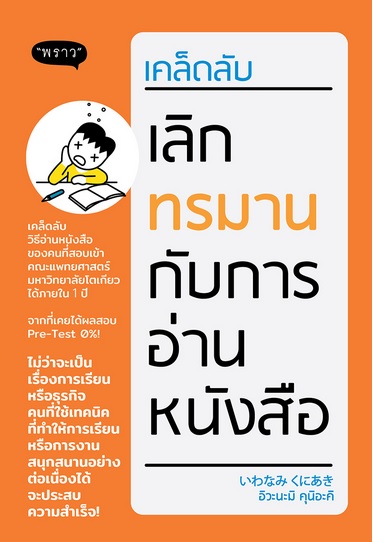เคล็ดลับเลิกทรมานกับการอ่านหนังสือ