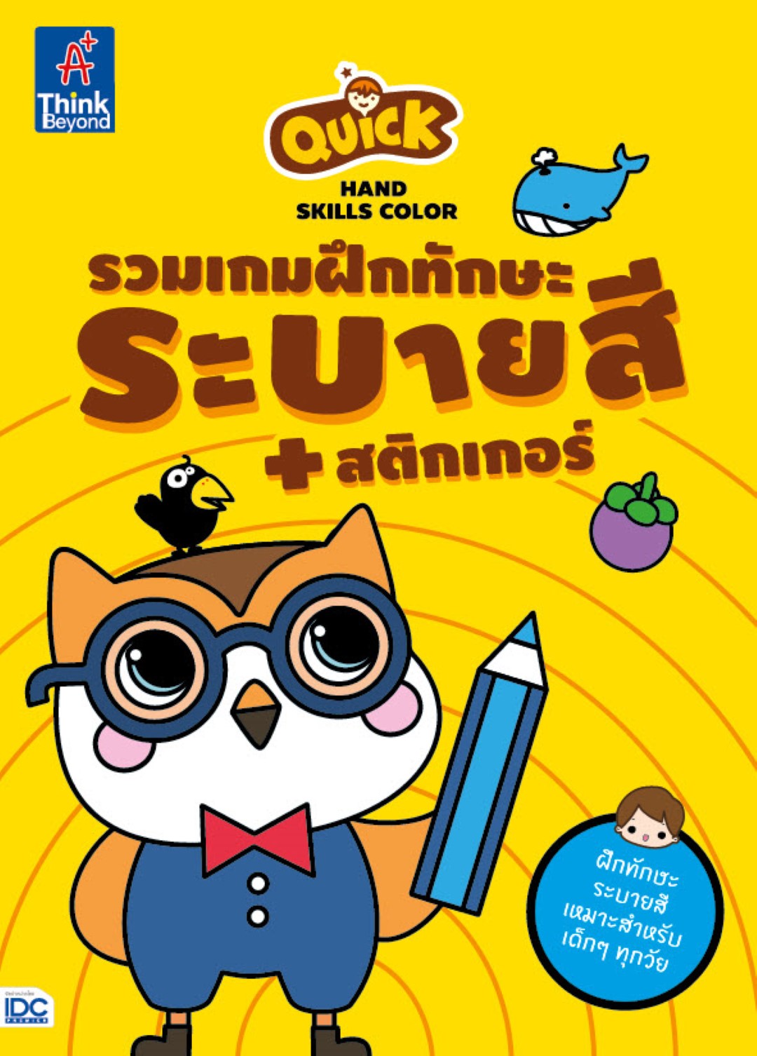 Quick Hand Skills Color รวมเกมฝึกทักษะระบายสี + สติกเกอร์