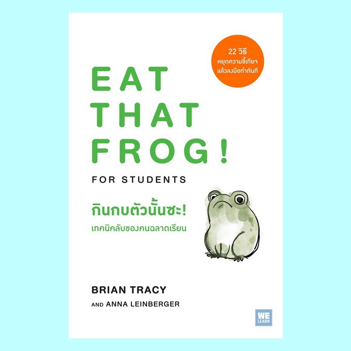 กินกบตัวนั้นซะ! เทคนิคลับของคนฉลาดเรียน Eat That Frog! for Students (Brian Tracy, Anna Leinberger)