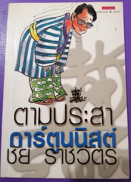 ตามประสาการ์ตูนนิสต์