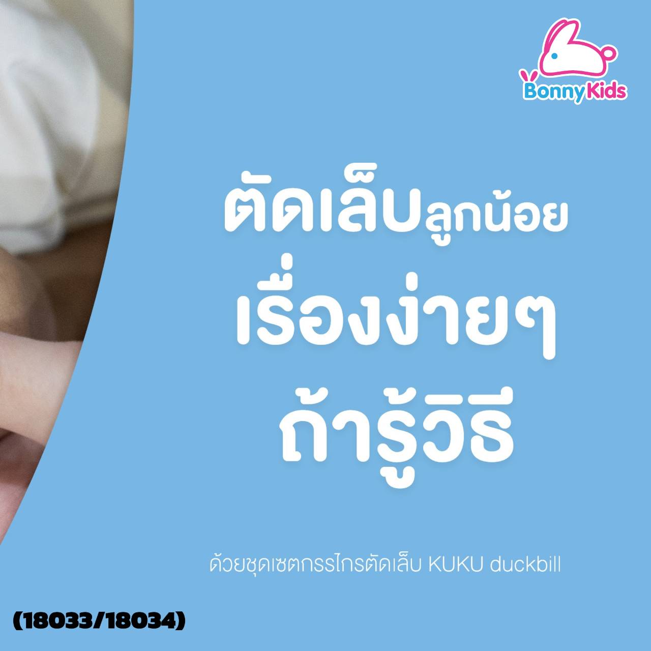 (18033/18034) KUKU DUCKBILL Baby Nail Care Kit ชุดกรรไกรตัดเล็บเด็กและทำความสะอาดหู