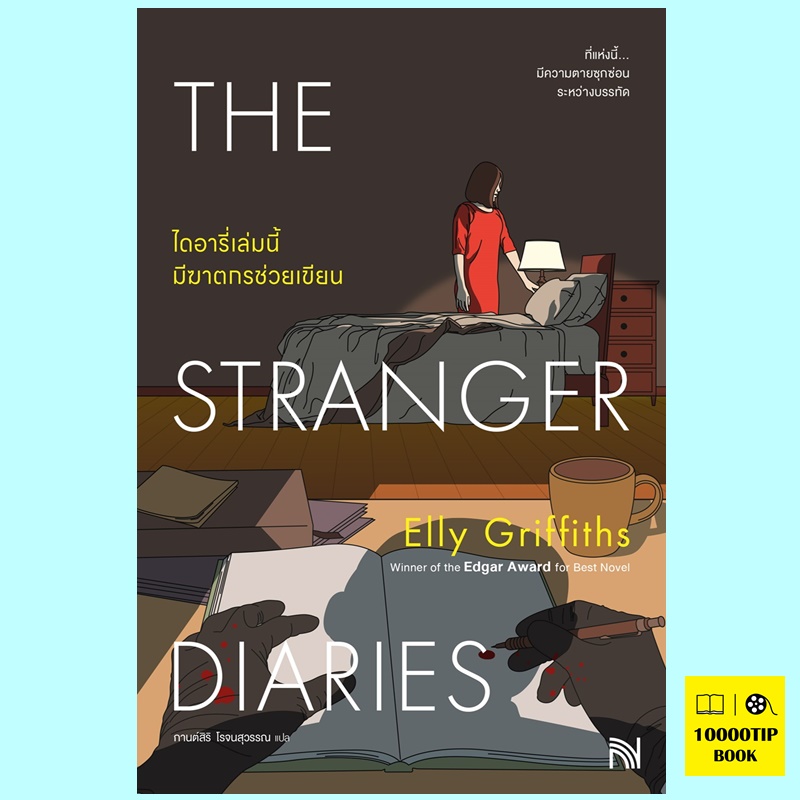 ไดอารี่เล่มนี้มีฆาตกรช่วยเขียน The Stranger Diaries (Elly Griffiths)