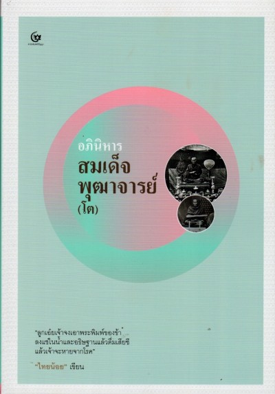 อภินิหารสมเด็จพุฒาจารย์ (โต)