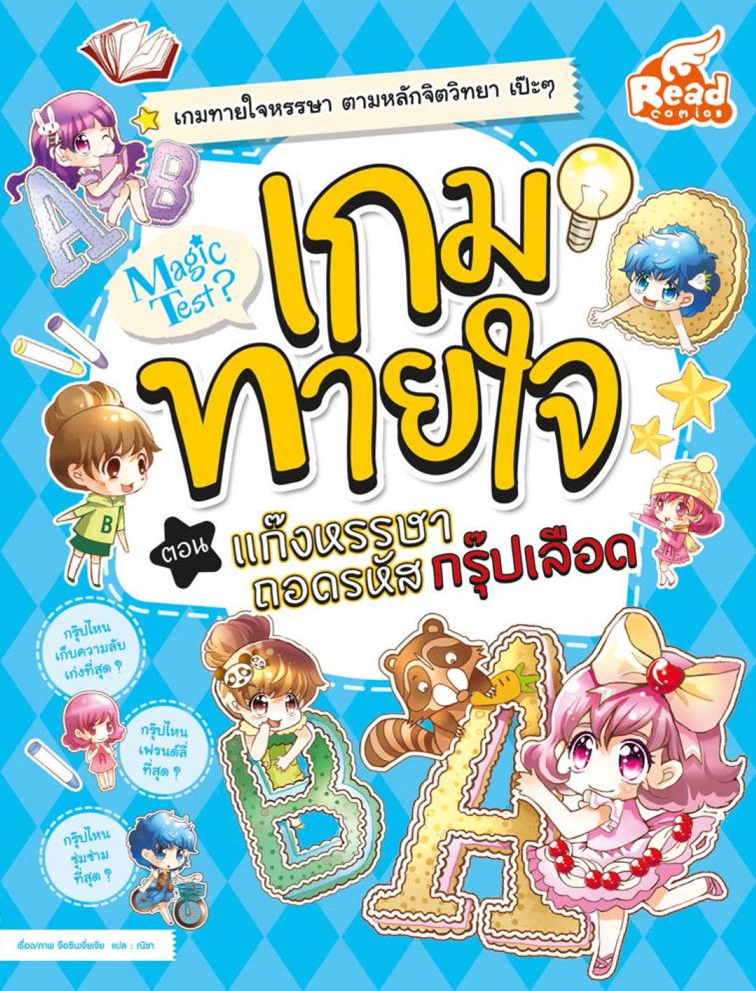 Magic Test เกมทายใจ ตอน แกงค์หรรษา ถอดรหัสกรุ๊ปเลือด