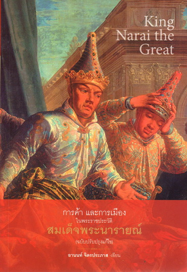 การค้า และการเมือง ในพระราชประวัติสมเด็จพระนารายณ์ (ฉบับปรับปรุงแก้ไข)