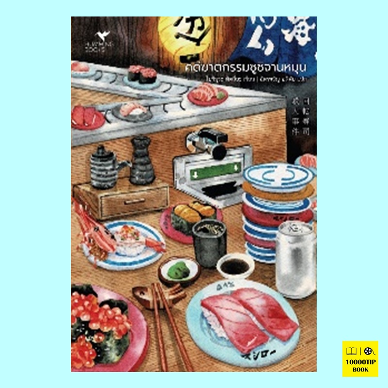 คดีฆาตกรรมซูชิจานหมุน (ชุด Food Mystery) (Tatsuya Yoshimura, โยชิมุระ ทัตสึยะ)