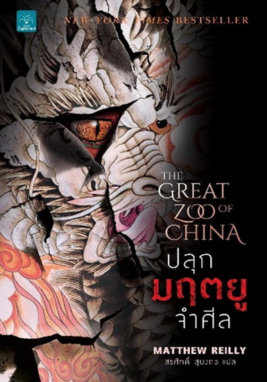 ปลุกมฤตยูจำศีล (The Great Zoo of China)