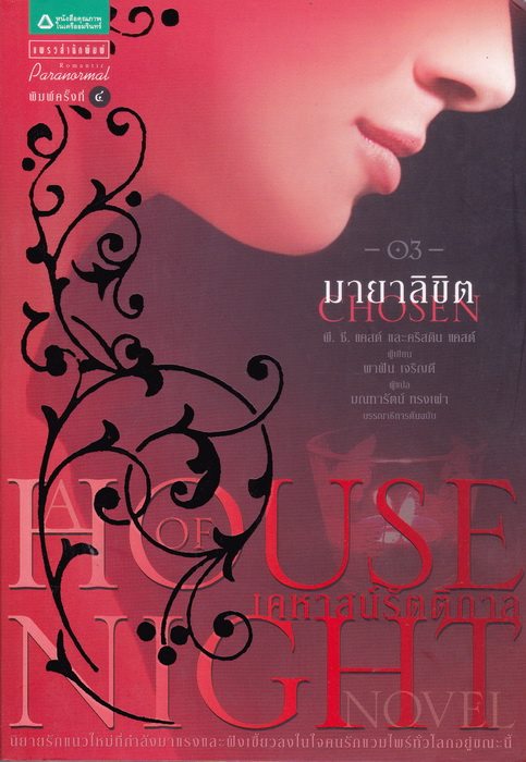 เคหาสน์รัตติกาล 3 มายาลิขิต (Chosen) (House of Night #3)