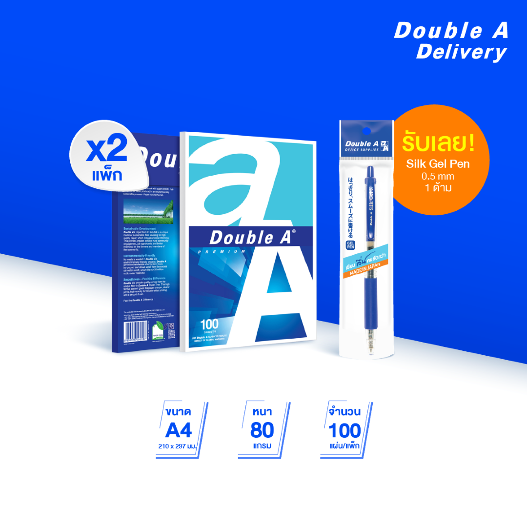 กระดาษถ่ายเอกสาร Double A ขนาด A4 80 แกรม จำนวน 100 แผ่น 2 แพ็ก ฟรี Silk gel pen 0.5 mm 1 ด้าม