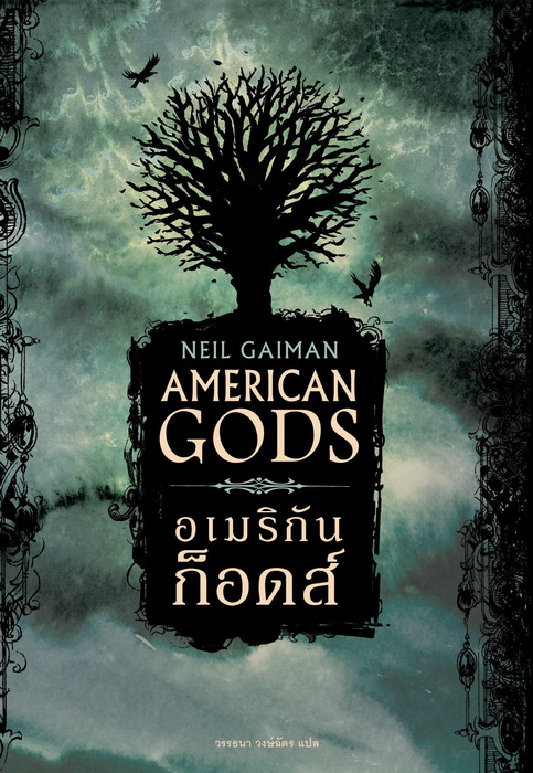 อเมริกันก็อดส์ (American Gods)