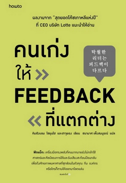 คนเก่งให้ Feedback ที่แตกต่าง (คิมซังบอม, โชยุนโฮ, ฮาจูยอง)