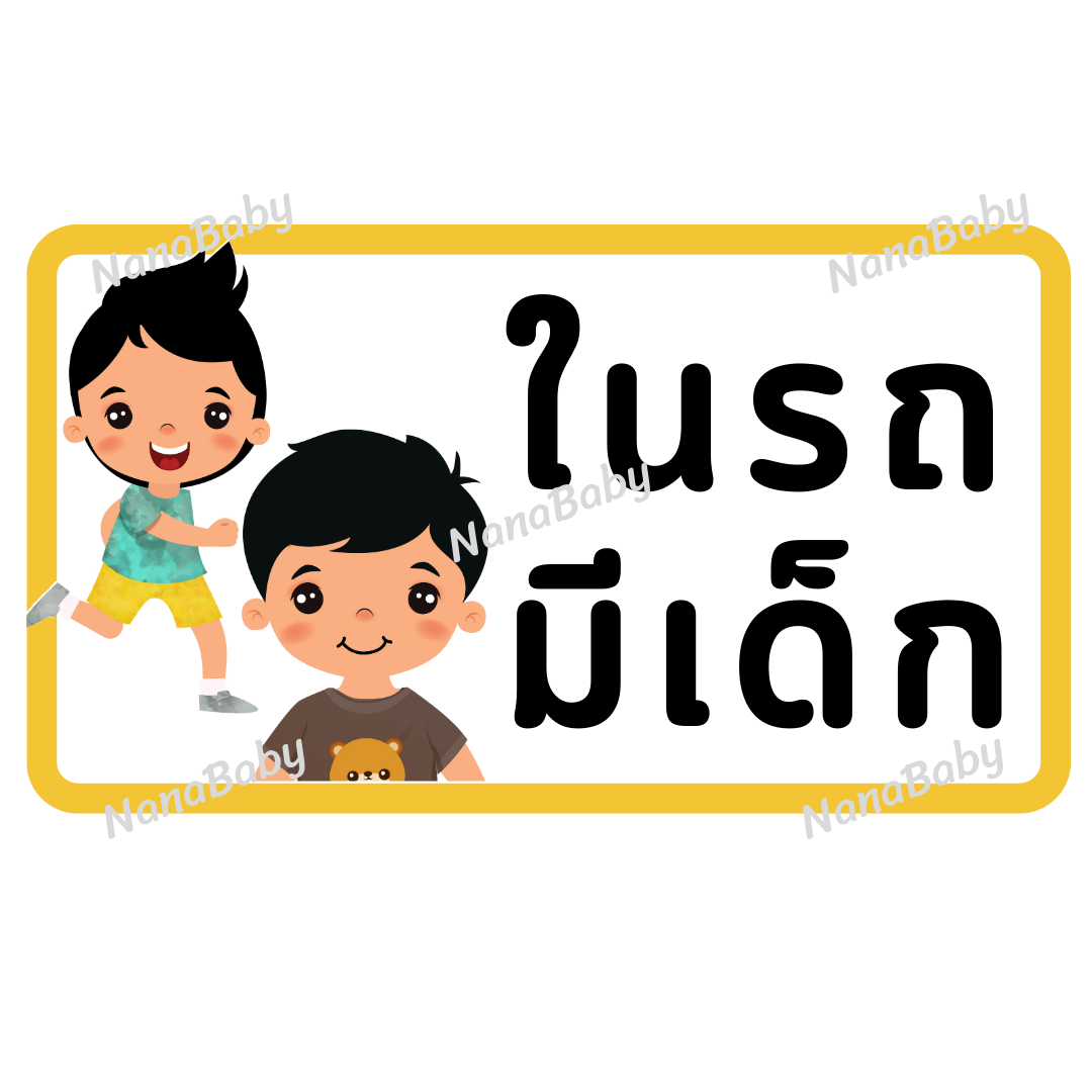 สติ๊กเกอร์ ในรถมีเด็ก PP Laser เคลือบผิว กันน้ำ กันแดด (ภาษาไทย)