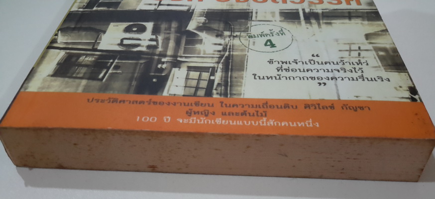 จากโคนต้นไม้ริมคลองถึงป่าคอนกรีท (หนังสือตำหนิ โปรดอ่านรายละเอียด)