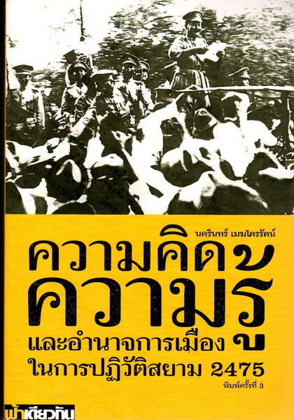 ความคิด ความรู้ และอำนาจการเมืองในการปฏิวัติสยาม 2475 (ปกอ่อน)