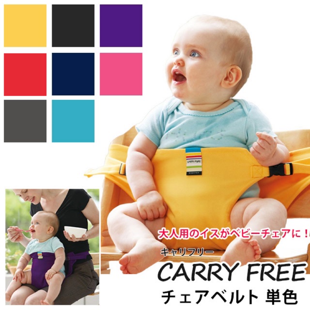 ที่นั่งเด็กผูกติดเก้าอี้ CARRY FREE จากญี่ปุ่น