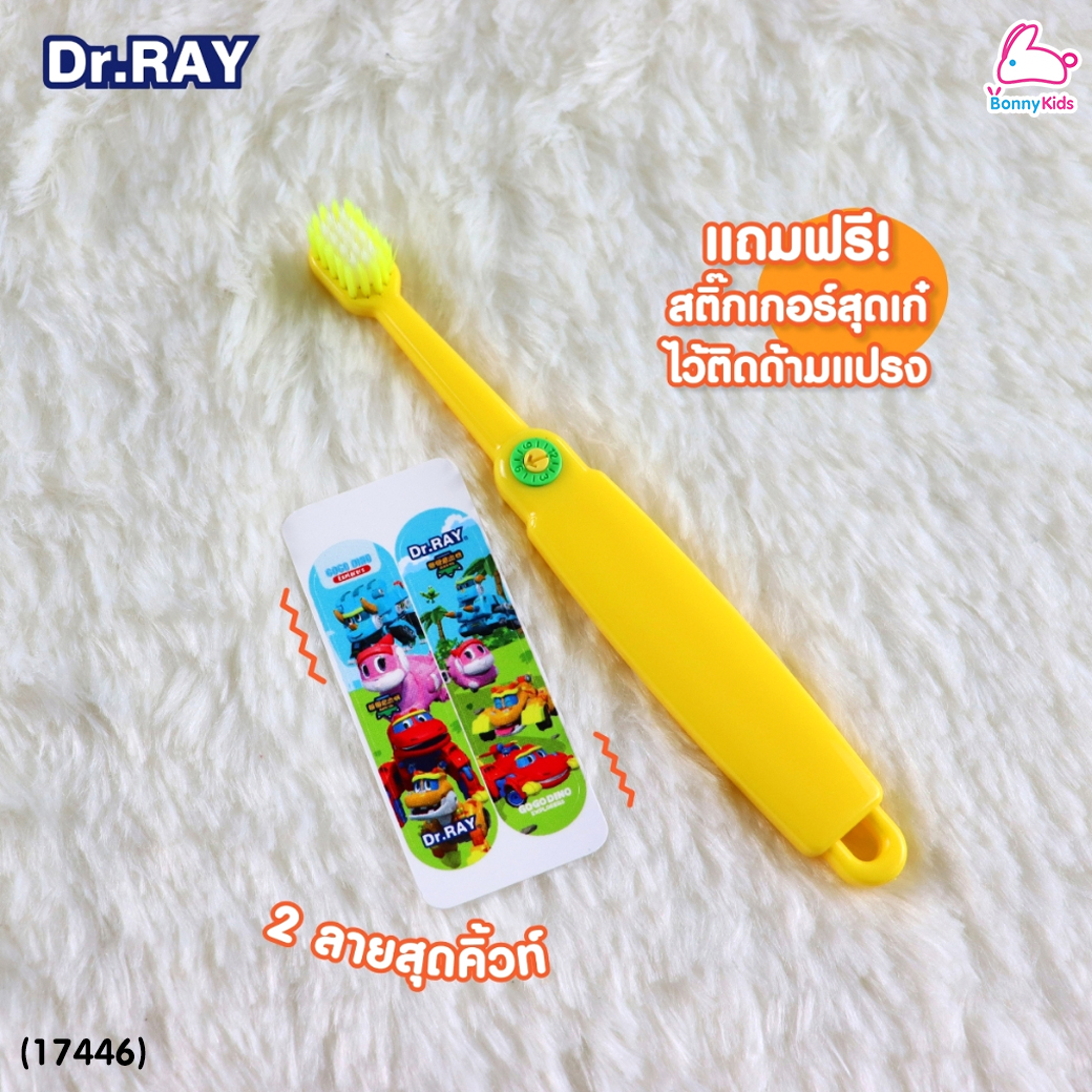 (17446) Dr.RAY (ด๊อกเตอร์เรย์) Gogo Dino แปรงสีฟันเด็ก อายุ 0.5 - 3 ปี แถมฟรี! สติ๊กเกอร์ 2 ชิ้น
