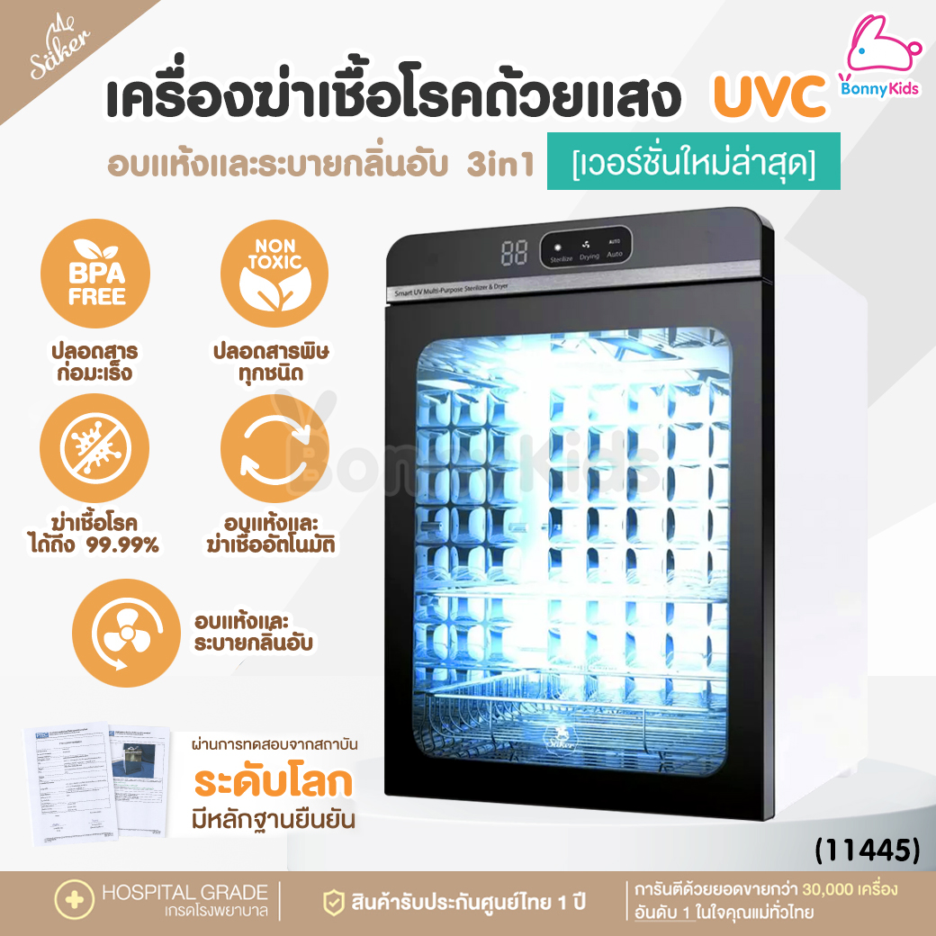 (11445) Saker เครื่องฆ่าเชื้อ+อบแห้ง+ลดกลิ่นอับ 3in1 ไซส์ XL ฆ่าเชื้อโรคด้วยแสงUVC