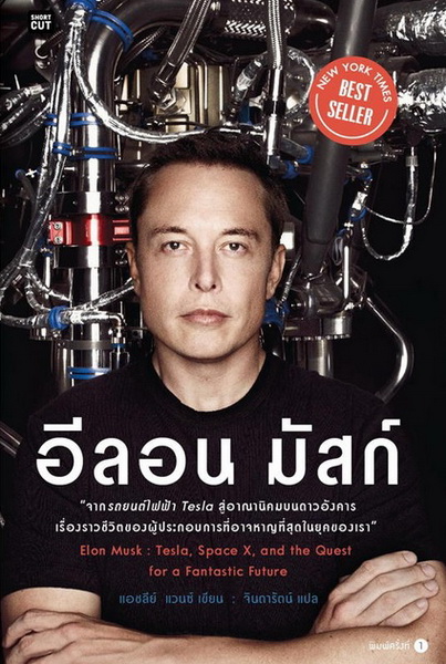 อีลอน มัสก์ (Elon Musk: Tesla, Space X, and the Quest for a Fantastic Future)