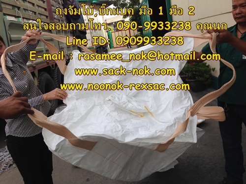 ถุงจัมโบ้ บิ๊กแบค บรรจุ 1,000 ตัน